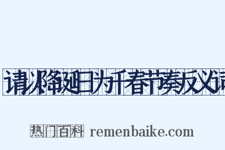请以降诞日为千春节奏反义词是什么意思的图片